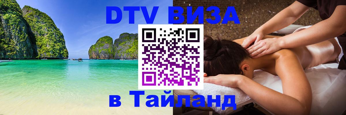 Оформить DTV визу в Тайланд 
