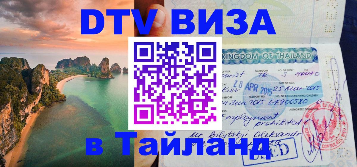 Цены на DTV визу в Таиланд — пакеты услуг, достаточно даже паспорта - 21.11.2025 