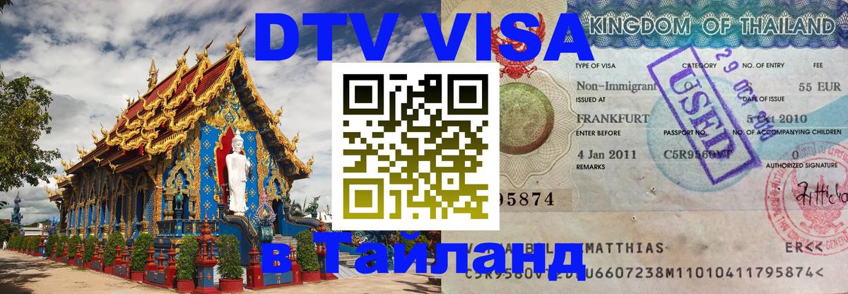 DTV Visa Thailand — прайс и условия, виза без дополнительных документов - Самуи 03.10.2025 DTV Visa Thailand — прайс и условия, виза без дополнительных документов - Самуи 05.10.2025