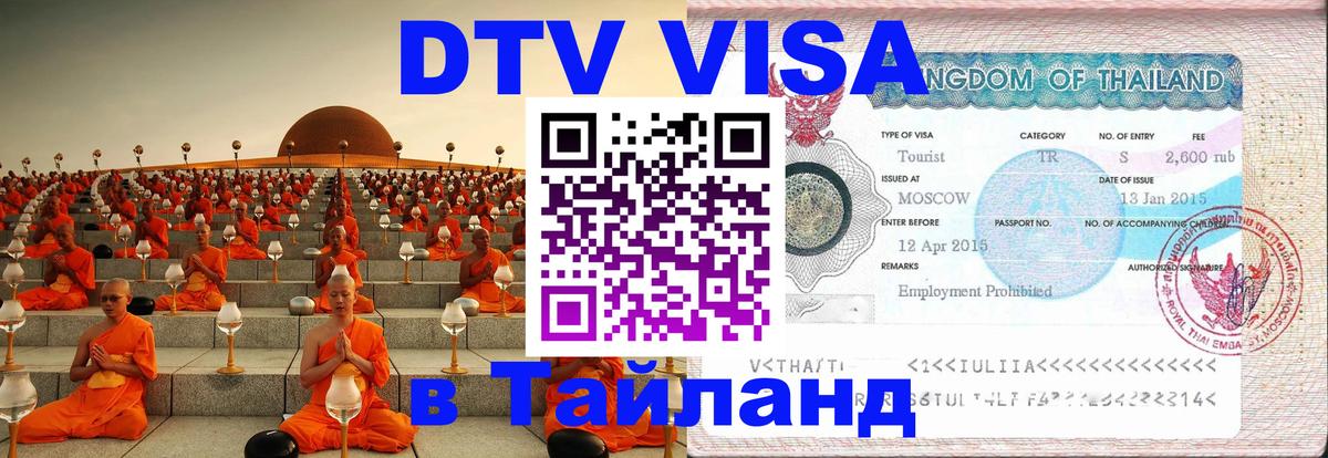 Visa ДТВ Тайланд помощь Самуи 